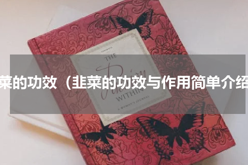 韭菜的功效（韭菜的功效与作用简单介绍）