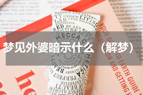 梦见外婆暗示什么（解梦）