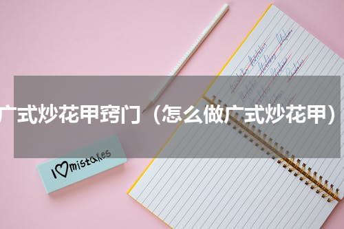 广式炒花甲窍门（怎么做广式炒花甲）