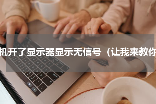主机开了显示器显示无信号（让我来教你）