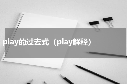play的过去式（play解释）