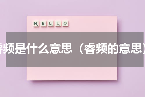 睿频是什么意思（睿频的意思）