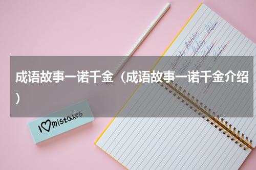 成语故事一诺千金（成语故事一诺千金介绍）