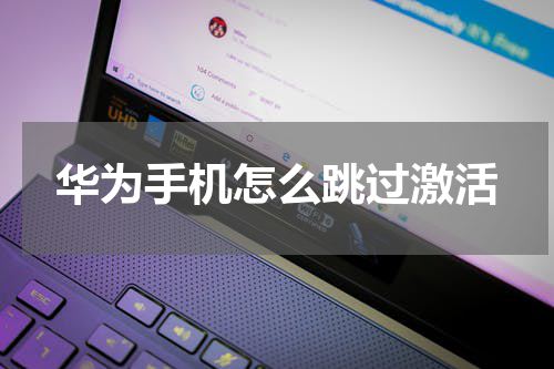 华为手机怎么跳过激活
