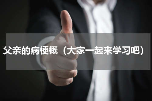 父亲的病梗概（大家一起来学习吧）