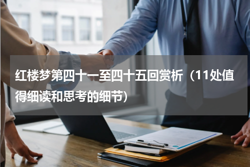 红楼梦第四十一至四十五回赏析（11处值得细读和思考的细节）