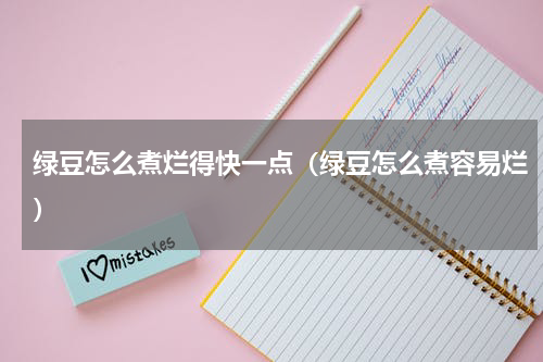 绿豆怎么煮烂得快一点（绿豆怎么煮容易烂）