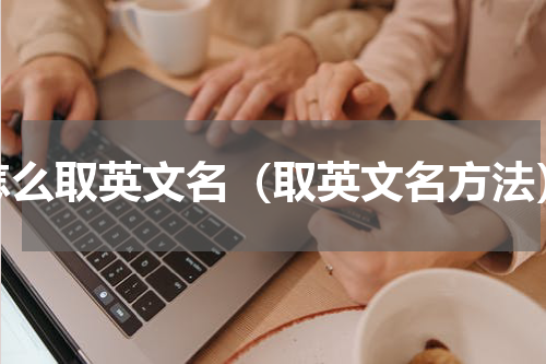 怎么取英文名（取英文名方法）