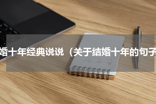 结婚十年经典说说（关于结婚十年的句子）