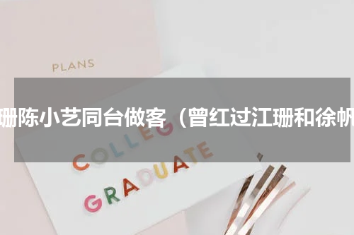 江珊陈小艺同台做客（曾红过江珊和徐帆）