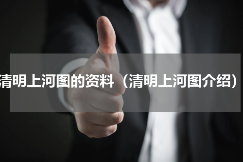 清明上河图的资料（清明上河图介绍）