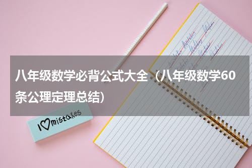 八年级数学必背公式大全（八年级数学60条公理定理总结）