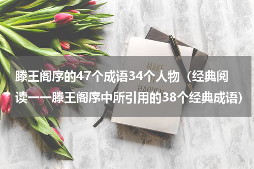 滕王阁序的47个成语34个人物（经典阅读一一滕王阁序中所引用的38个经典成语）
