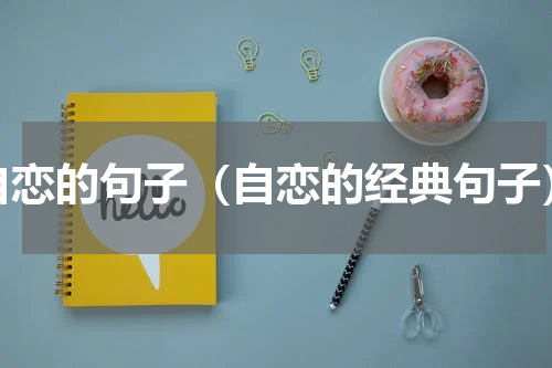 自恋的句子（自恋的经典句子）