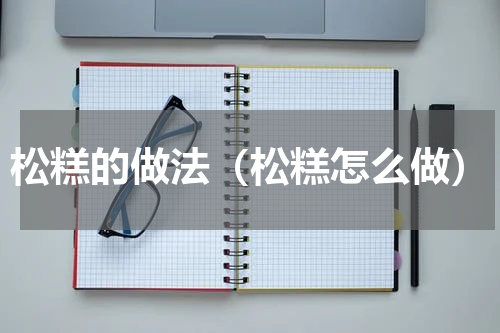 松糕的做法（松糕怎么做）