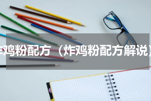 炸鸡粉配方（炸鸡粉配方解说）