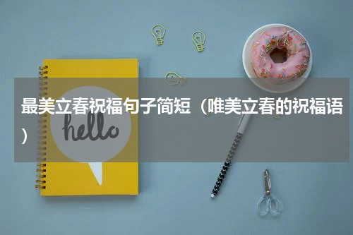 最美立春祝福句子简短（唯美立春的祝福语）