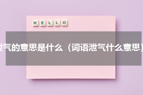泄气的意思是什么（词语泄气什么意思）