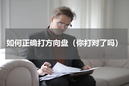 如何正确打方向盘（你打对了吗）