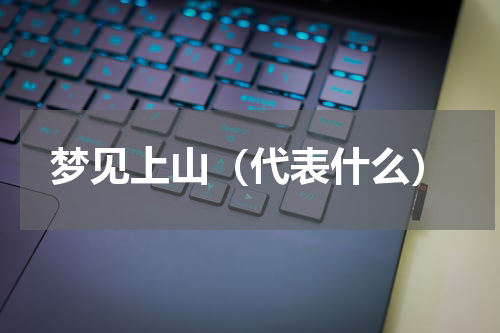 梦见上山（代表什么）