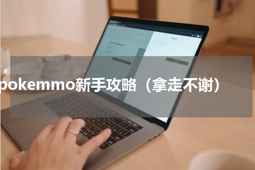 pokemmo新手攻略（拿走不谢）
