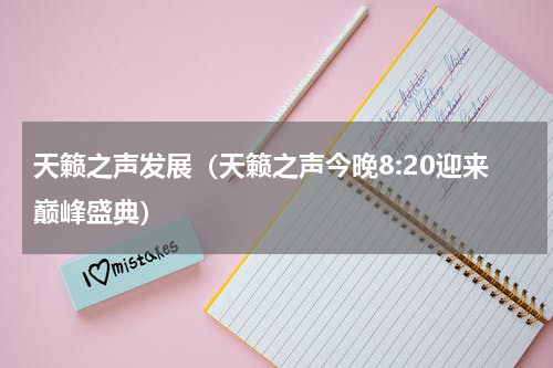 天籁之声发展（天籁之声今晚8:20迎来巅峰盛典）