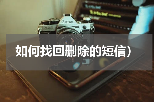 如何找回删除的短信）