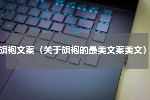 旗袍文案（关于旗袍的最美文案美文）