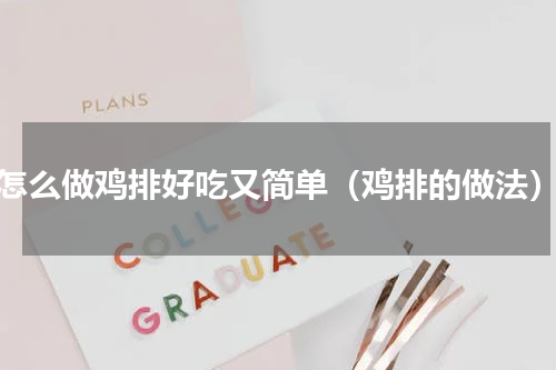 怎么做鸡排好吃又简单（鸡排的做法）