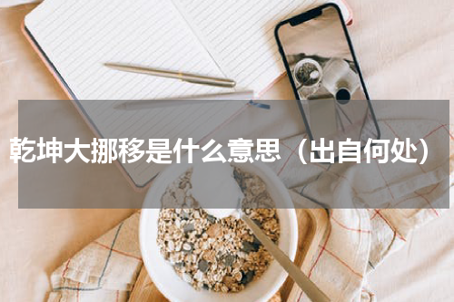 乾坤大挪移是什么意思（出自何处）