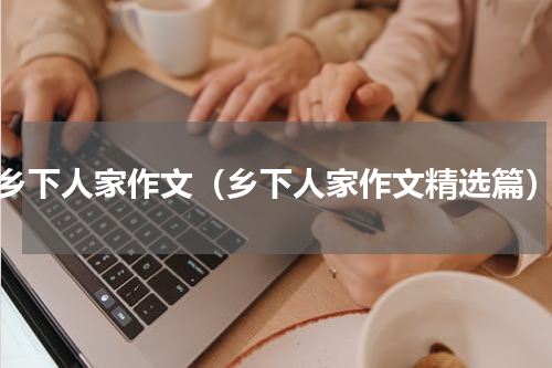 乡下人家作文（乡下人家作文精选篇）