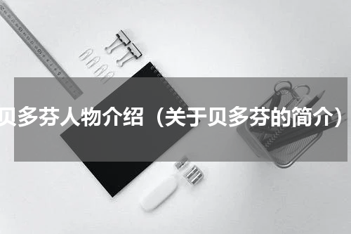 贝多芬人物介绍（关于贝多芬的简介）