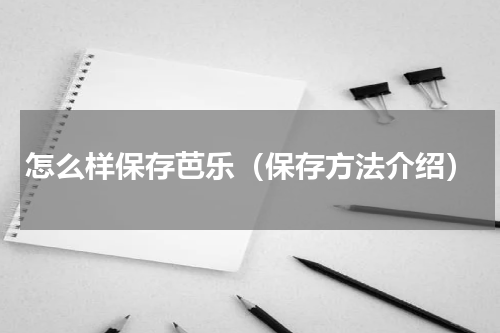 怎么样保存芭乐（保存方法介绍）