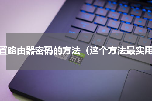 设置路由器密码的方法（这个方法最实用）