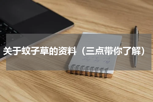 关于蚊子草的资料（三点带你了解）