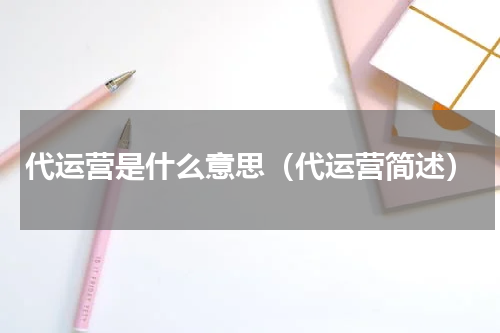 代运营是什么意思（代运营简述）