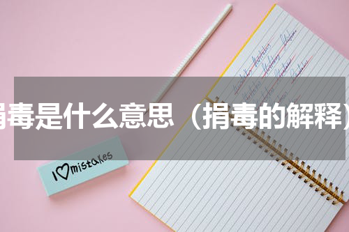 捐毒是什么意思（捐毒的解释）