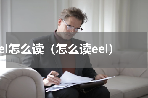 eel怎么读（怎么读eel）