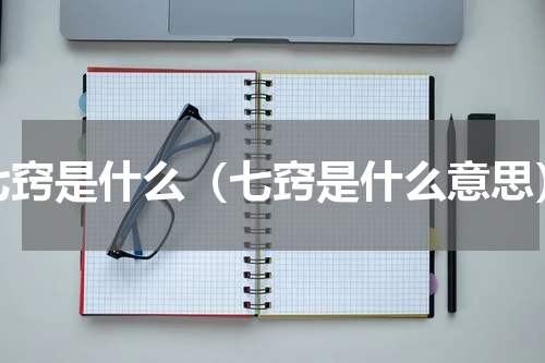 七窍是什么（七窍是什么意思）