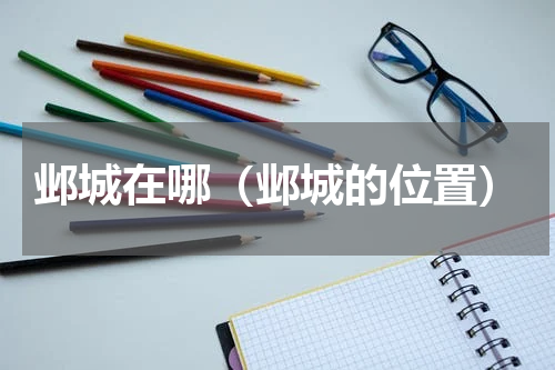 邺城在哪（邺城的位置）