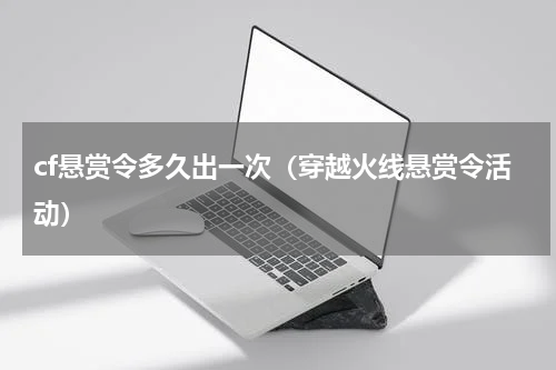 cf悬赏令多久出一次（穿越火线悬赏令活动）