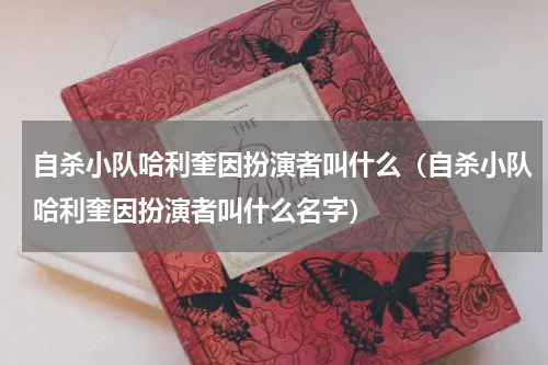 自杀小队哈利奎因扮演者叫什么（自杀小队哈利奎因扮演者叫什么名字）