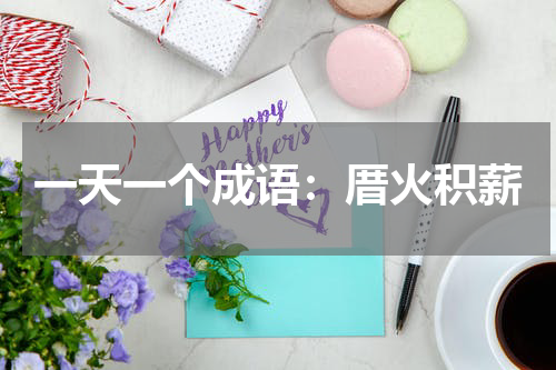 一天一个成语：厝火积薪