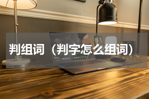 判组词（判字怎么组词）