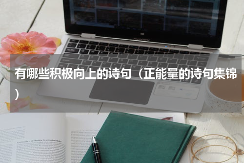 有哪些积极向上的诗句（正能量的诗句集锦）
