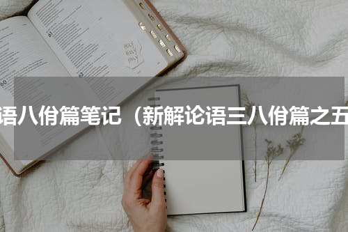 论语八佾篇笔记（新解论语三八佾篇之五）