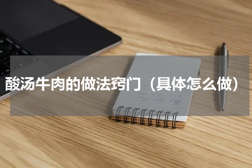 酸汤牛肉的做法窍门（具体怎么做）