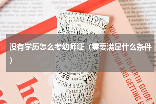 没有学历怎么考幼师证（需要满足什么条件）