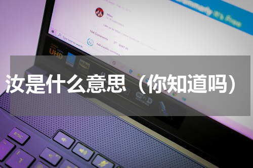 汝是什么意思（你知道吗）