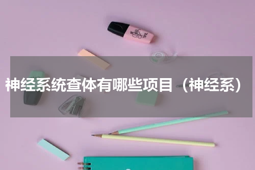 神经系统查体有哪些项目（神经系）